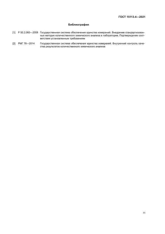 ГОСТ 15113.4-2021