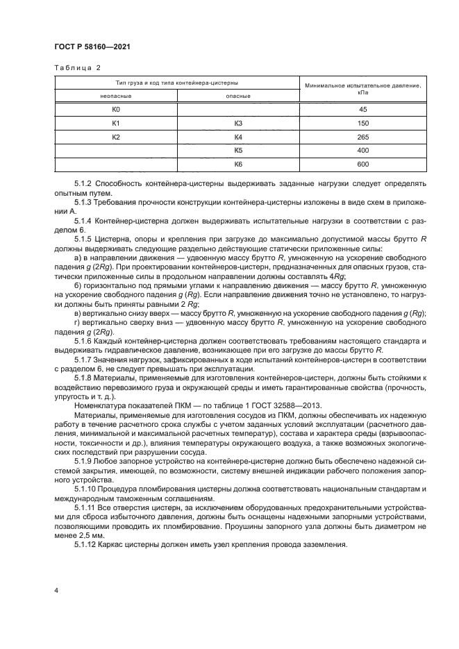 ГОСТ Р 58160-2021