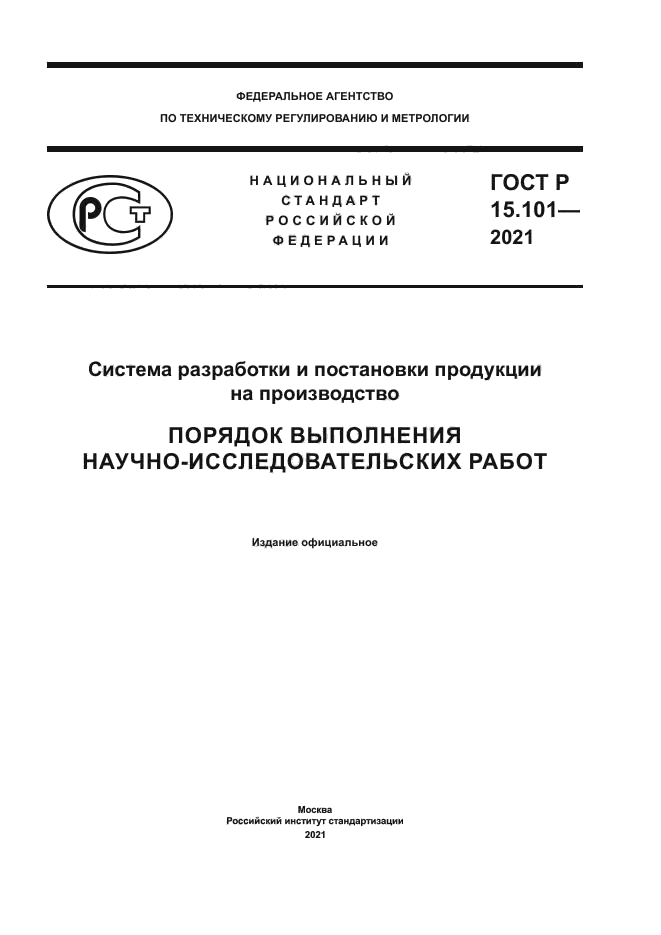 ГОСТ Р 15.101-2021