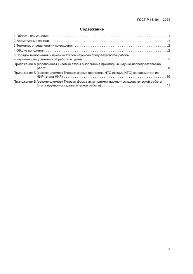 ГОСТ Р 15.101-2021