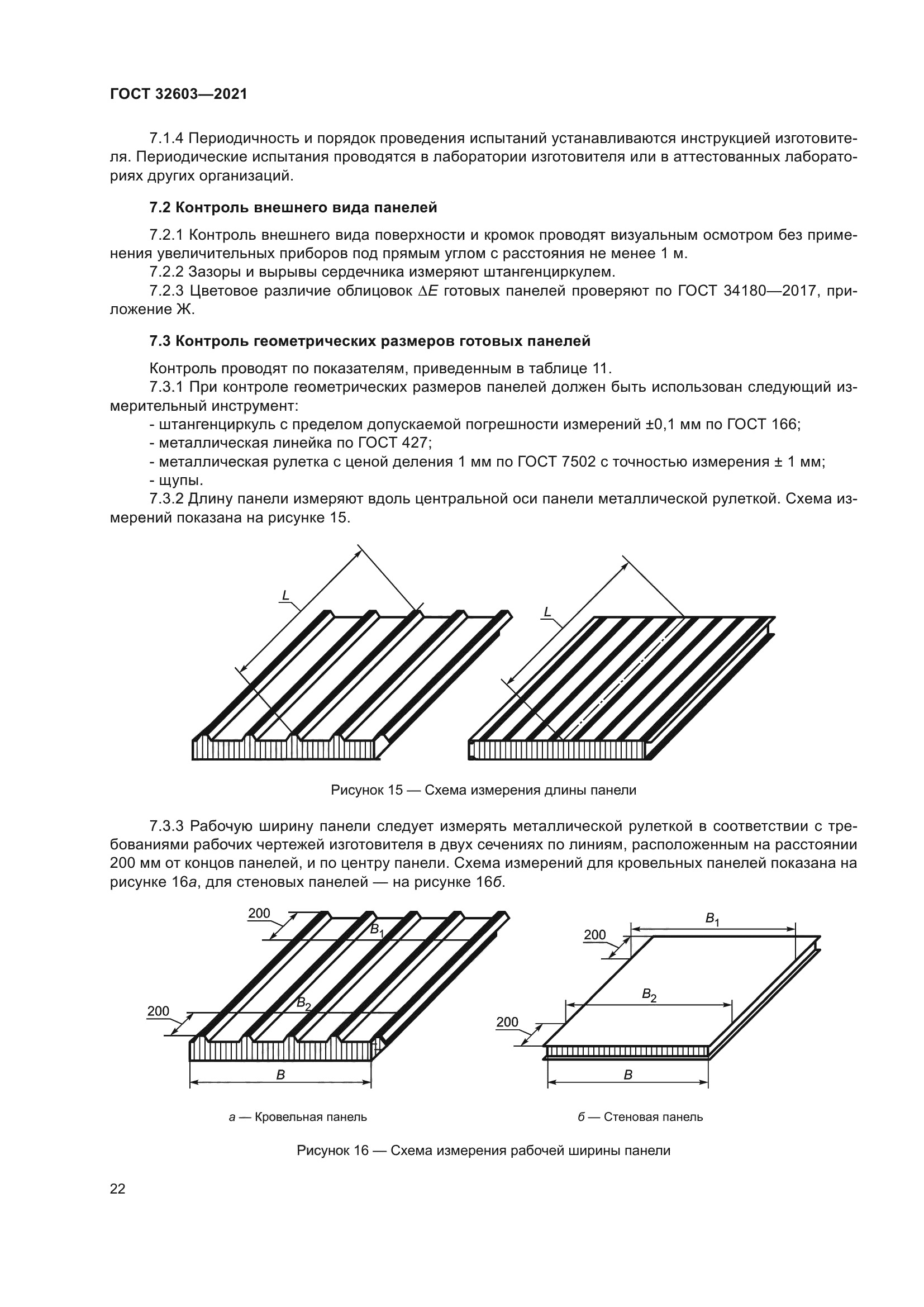 ГОСТ 32603-2021