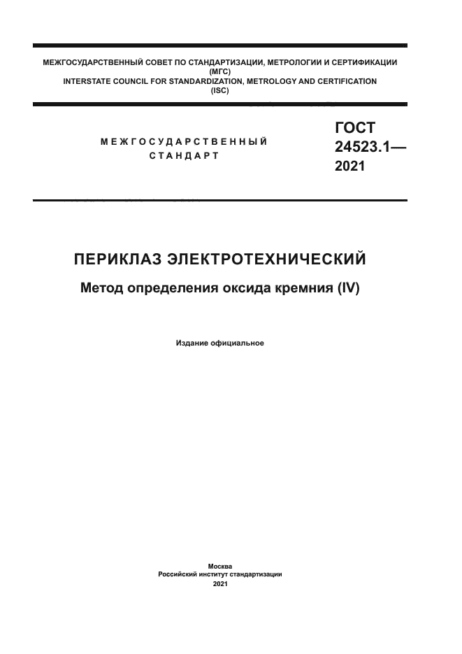 ГОСТ 24523.1-2021