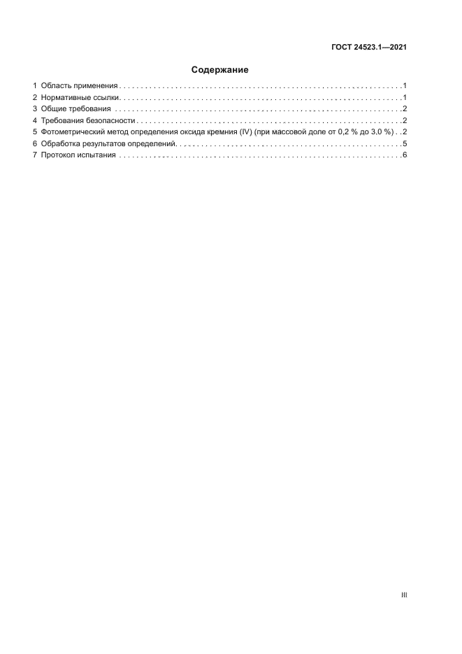 ГОСТ 24523.1-2021