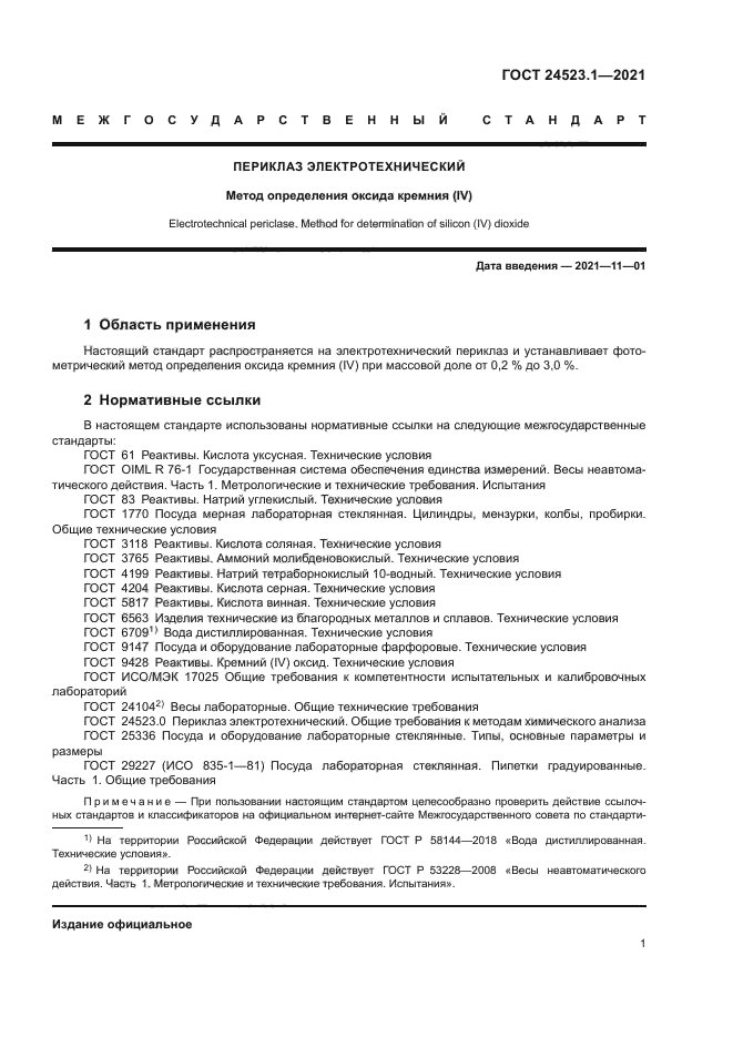 ГОСТ 24523.1-2021