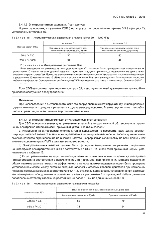 ГОСТ IEC 61800-3-2016