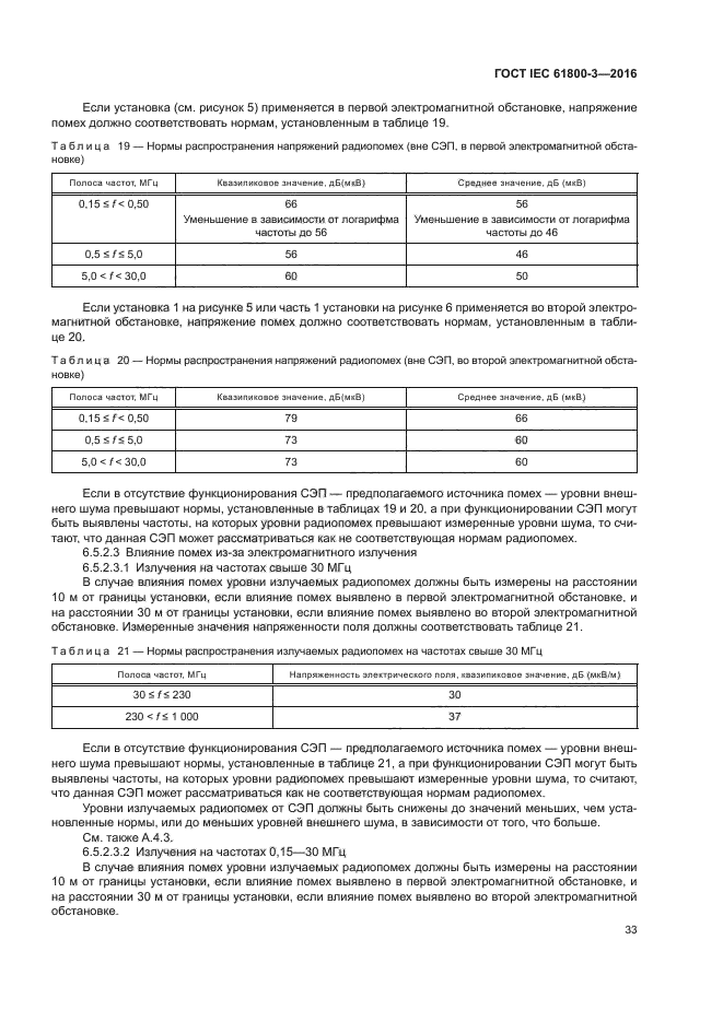 ГОСТ IEC 61800-3-2016