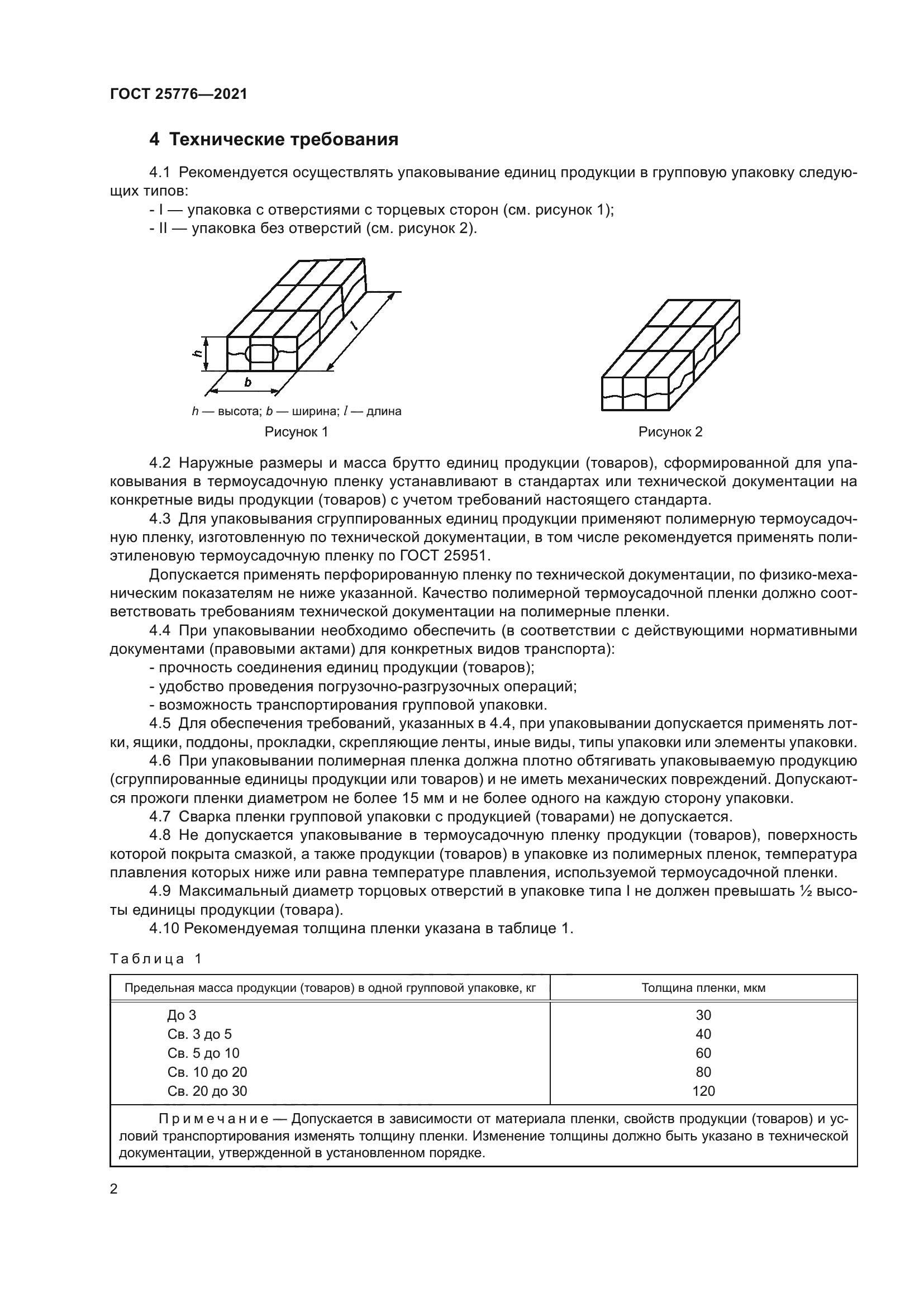 ГОСТ 25776-2021