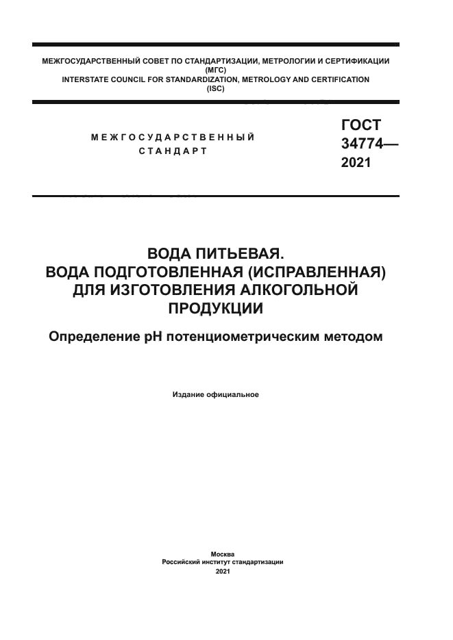 ГОСТ 34774-2021