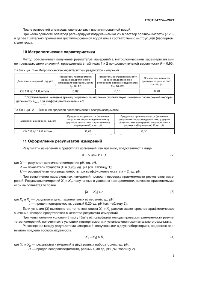 ГОСТ 34774-2021