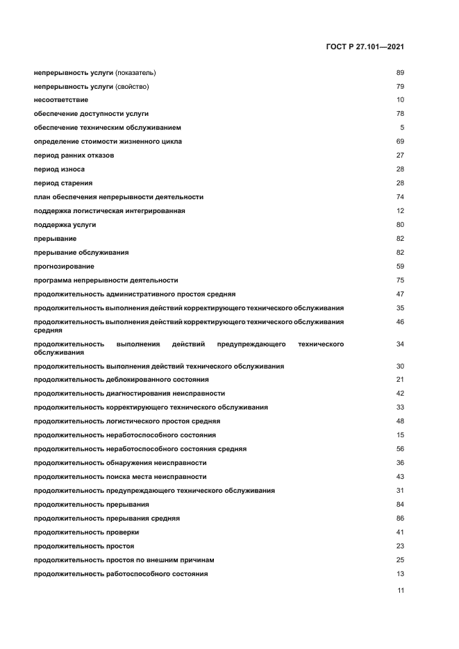 ГОСТ Р 27.101-2021