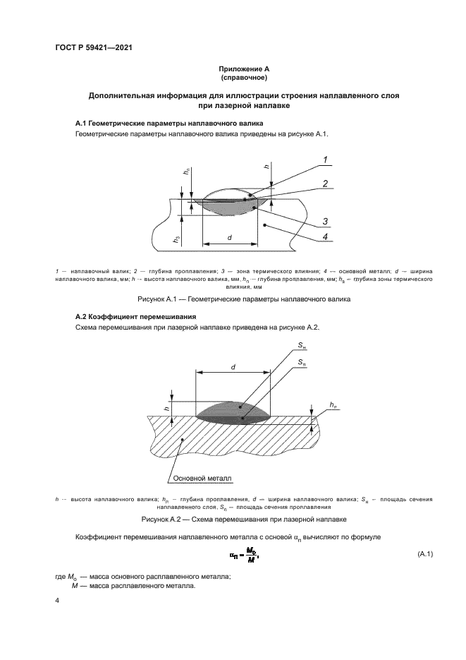 ГОСТ Р 59421-2021