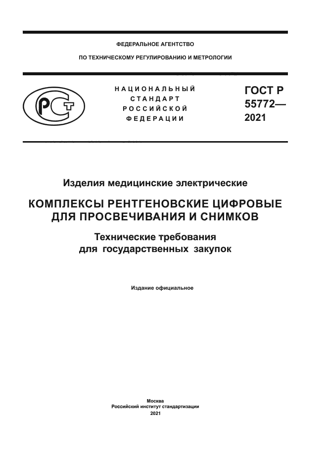 ГОСТ Р 55772-2021