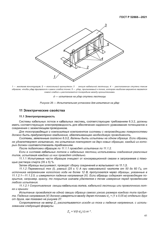 ГОСТ Р 52868-2021