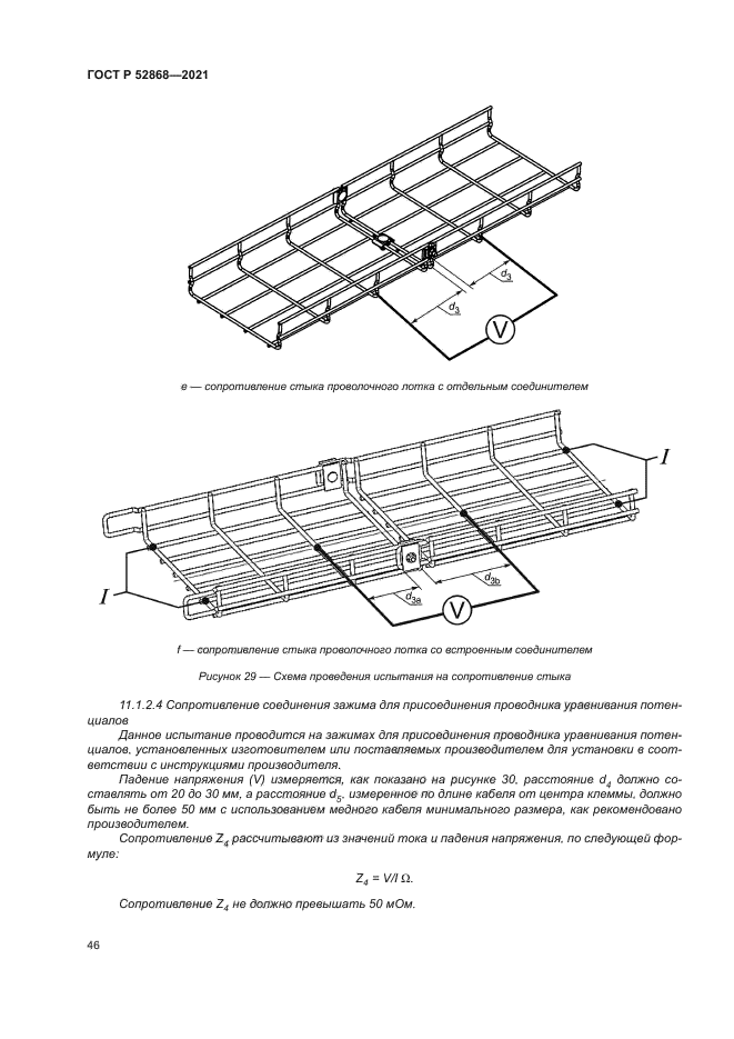 ГОСТ Р 52868-2021