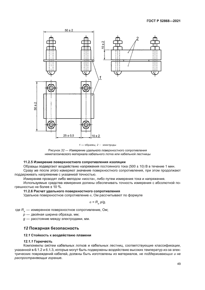 ГОСТ Р 52868-2021