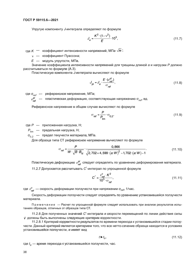 ГОСТ Р 59115.6-2021