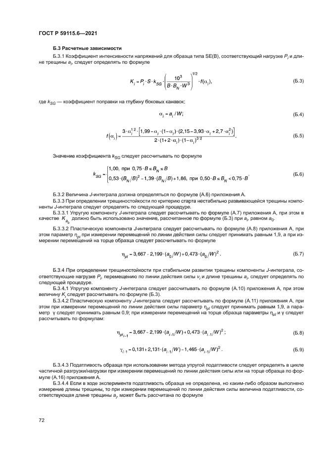 ГОСТ Р 59115.6-2021