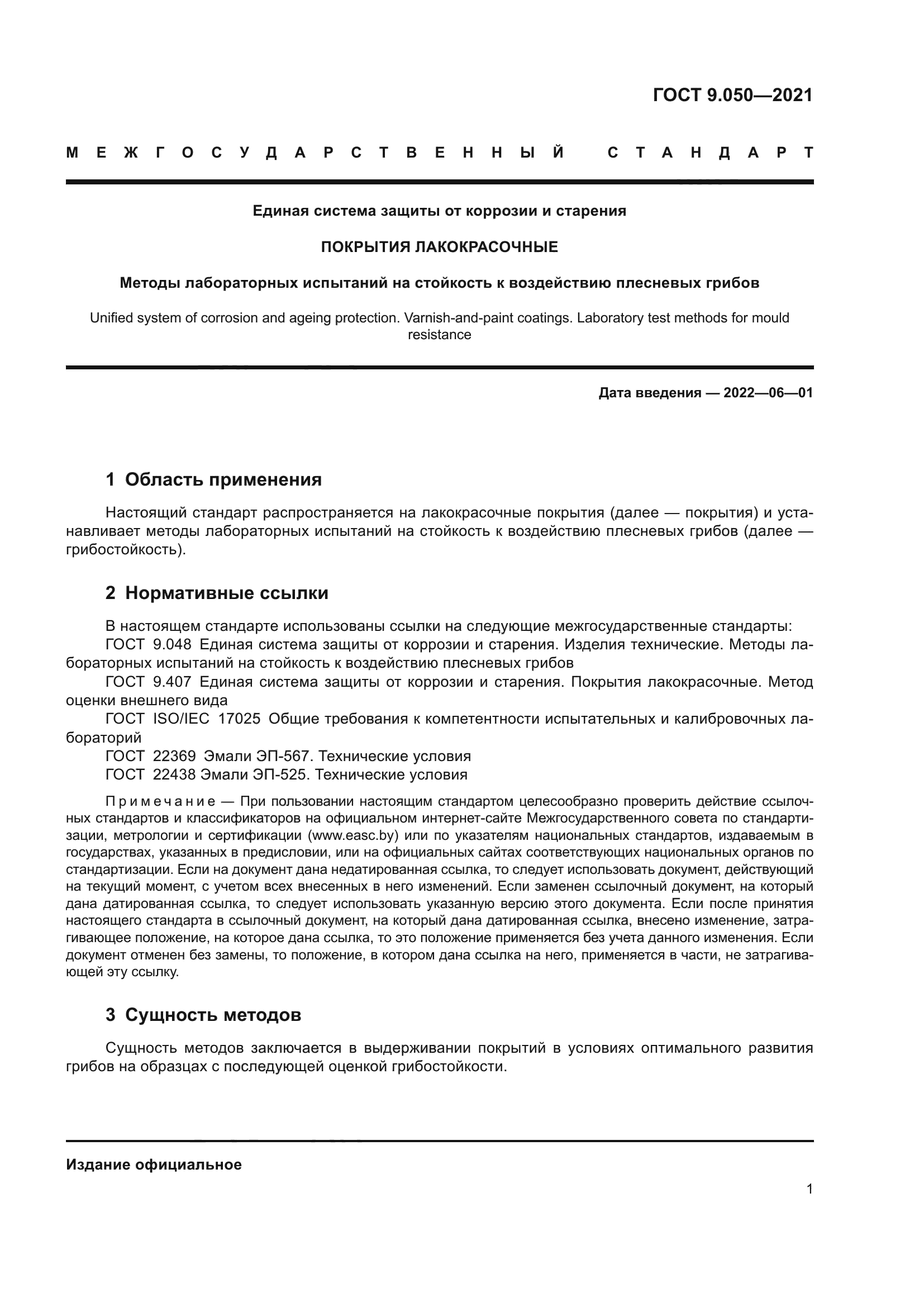 ГОСТ 9.050-2021