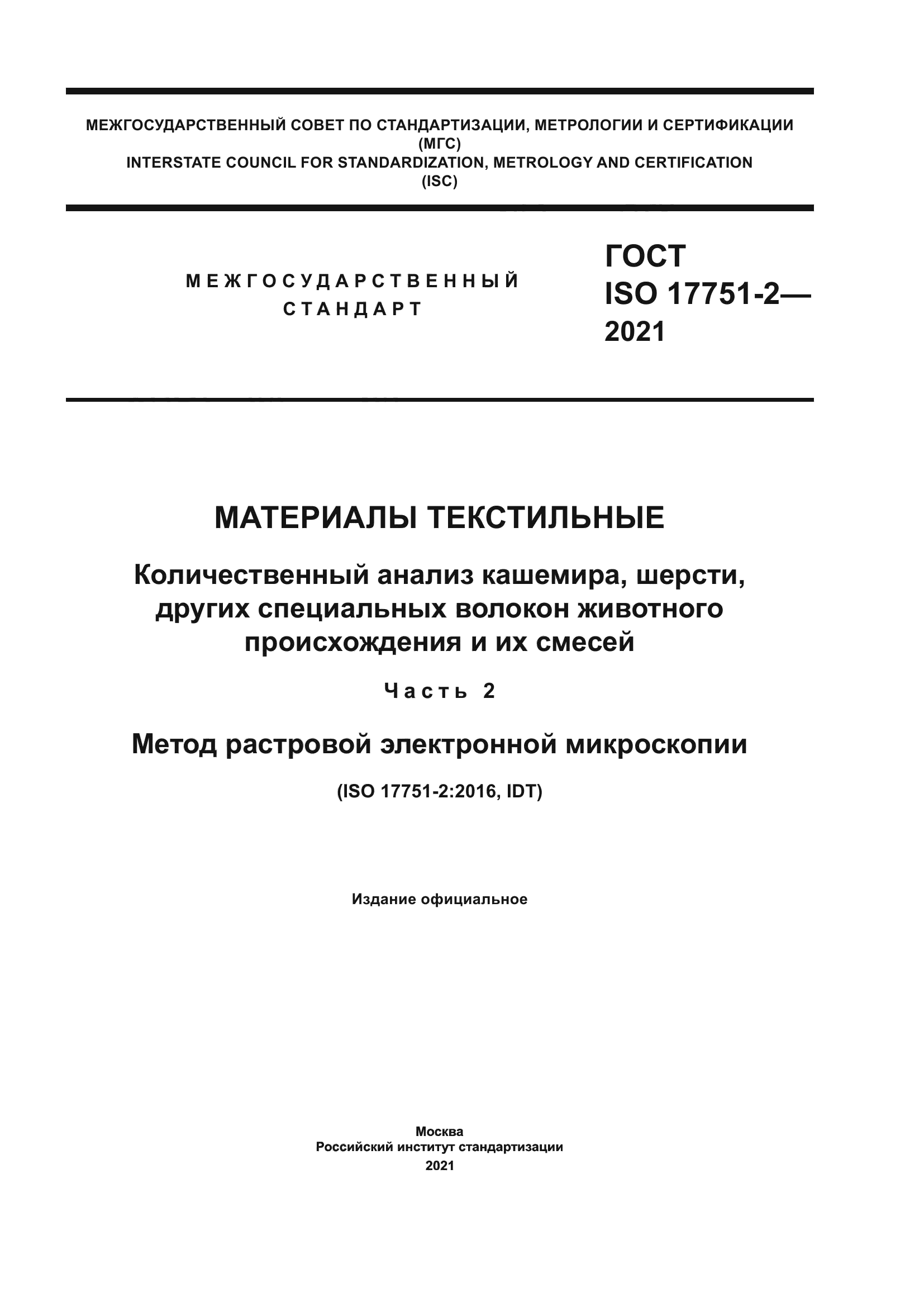 ГОСТ ISO 17751-2-2021