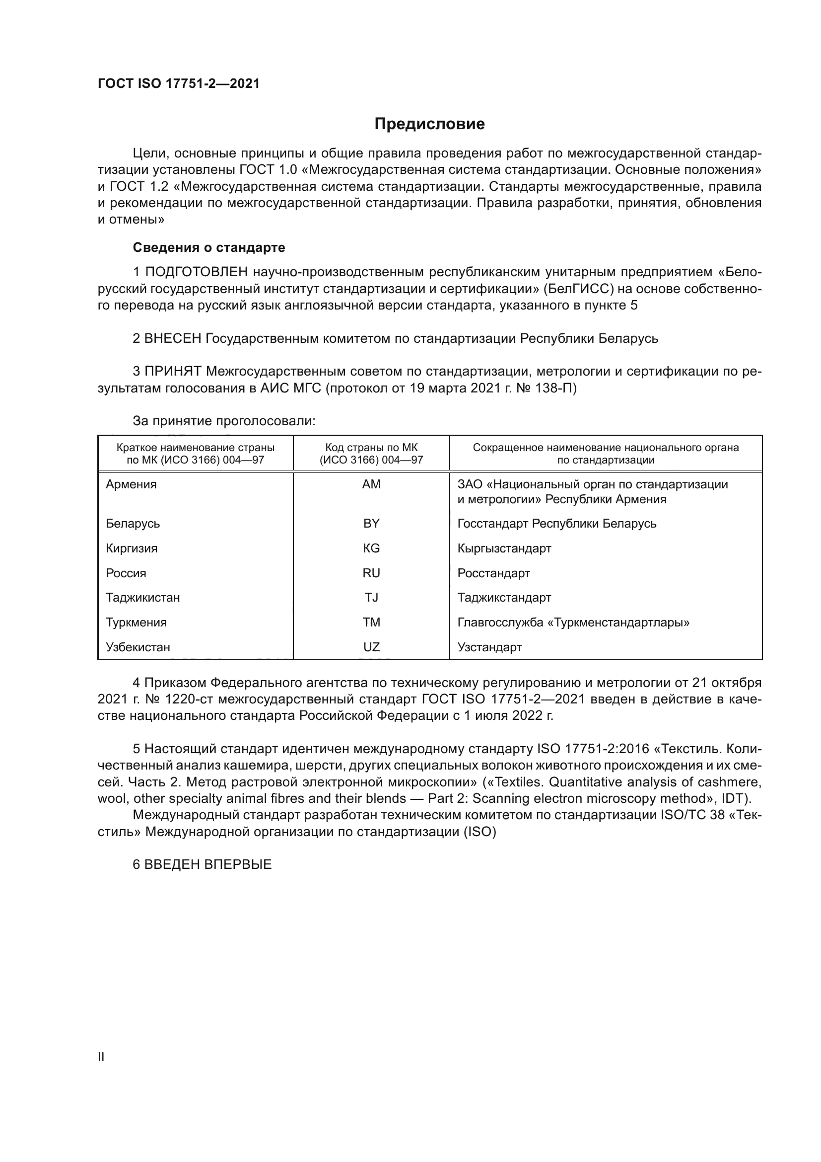 ГОСТ ISO 17751-2-2021