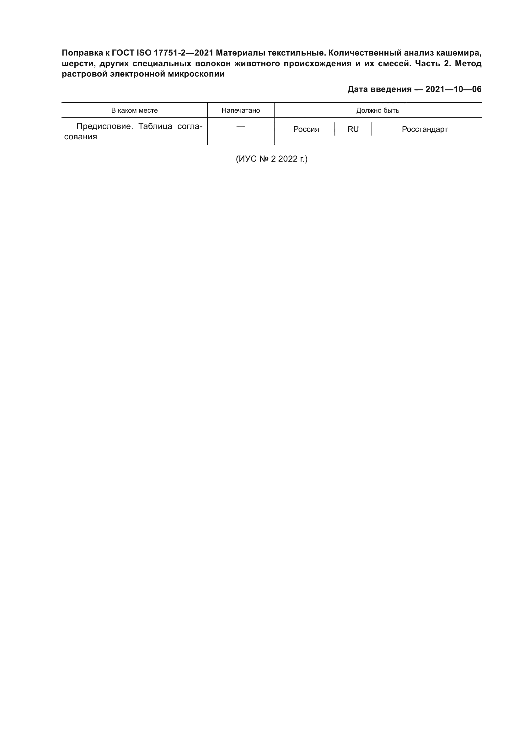 ГОСТ ISO 17751-2-2021