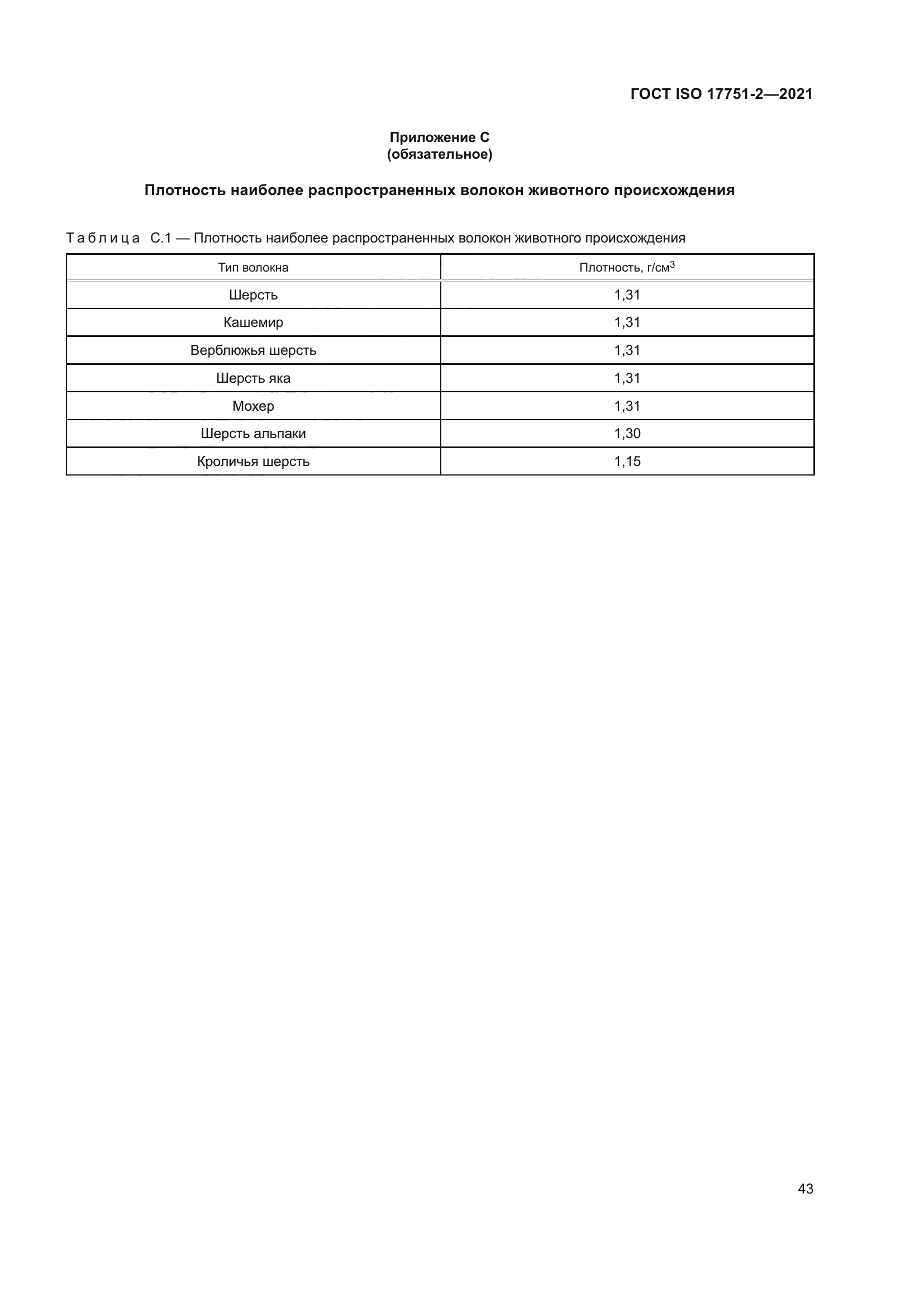 ГОСТ ISO 17751-2-2021