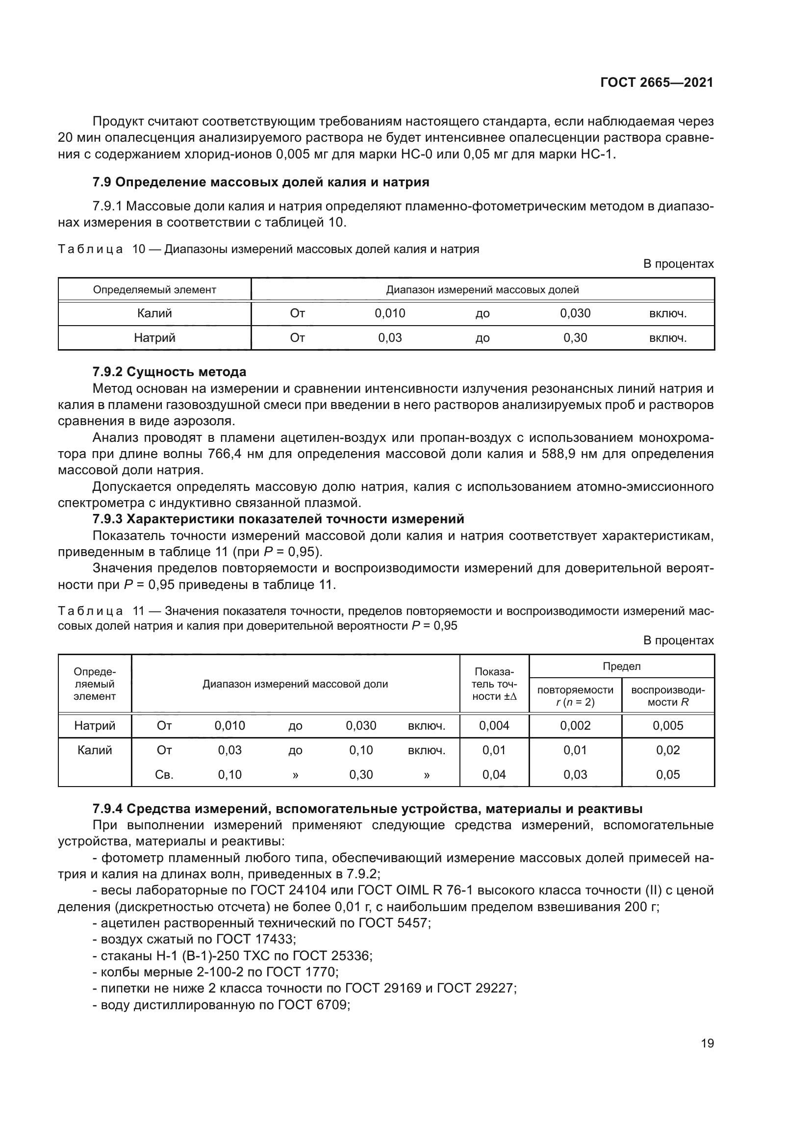 ГОСТ 2665-2021