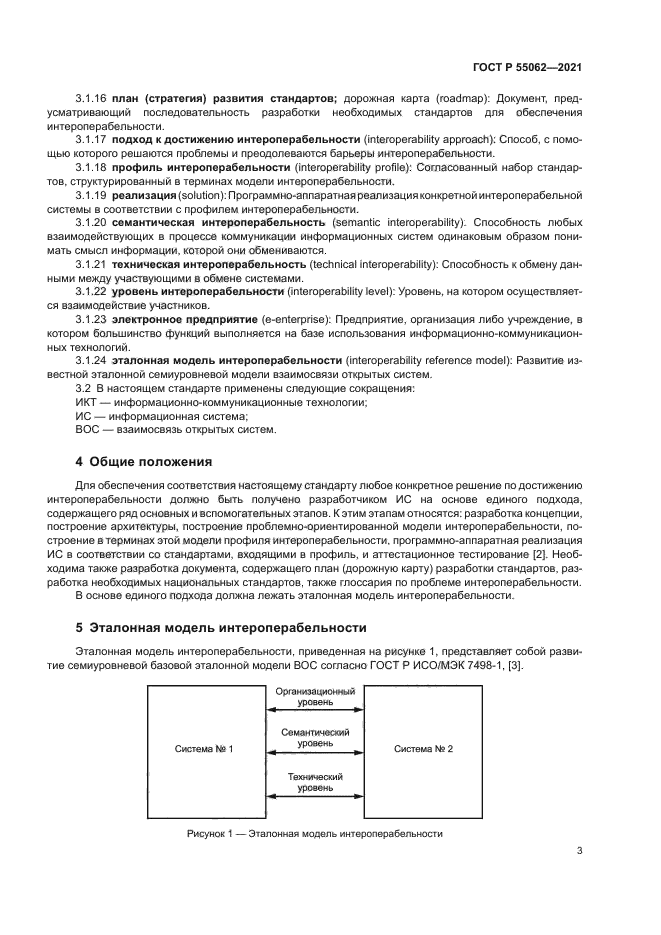 ГОСТ Р 55062-2021