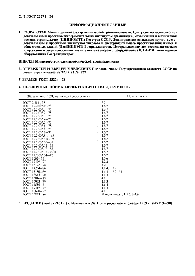 ГОСТ 23274-84