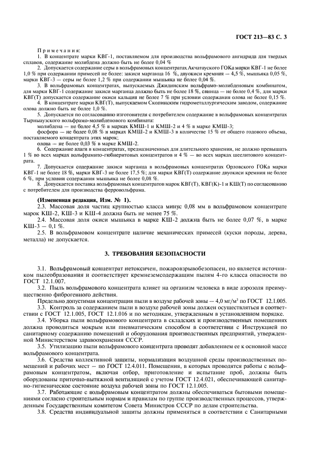 ГОСТ 213-83