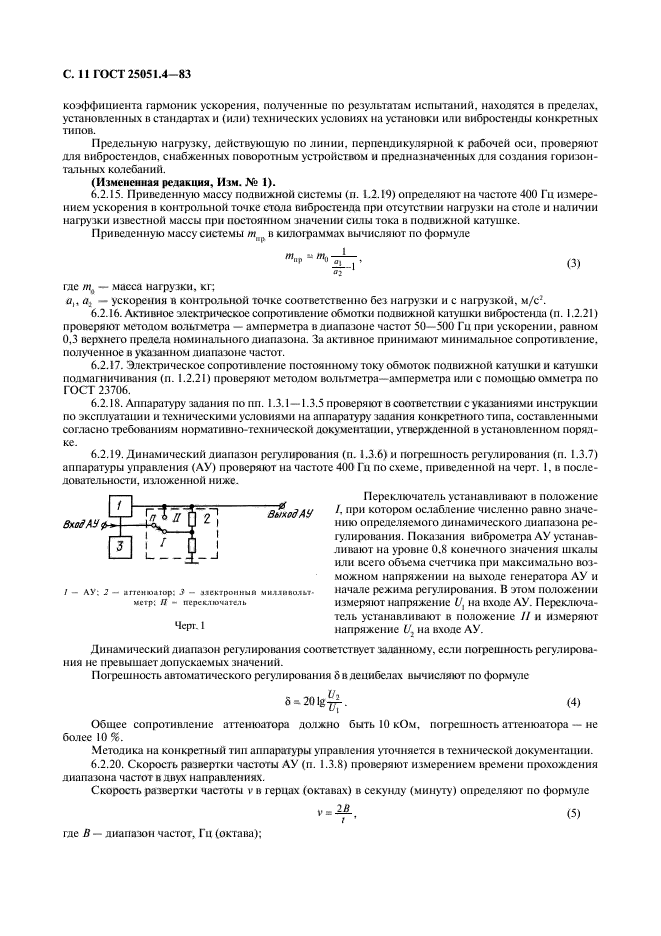 ГОСТ 25051.4-83