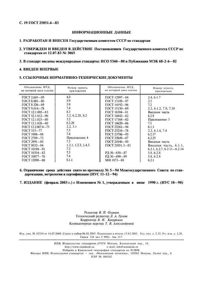 ГОСТ 25051.4-83