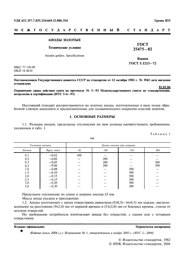 ГОСТ 25475-82