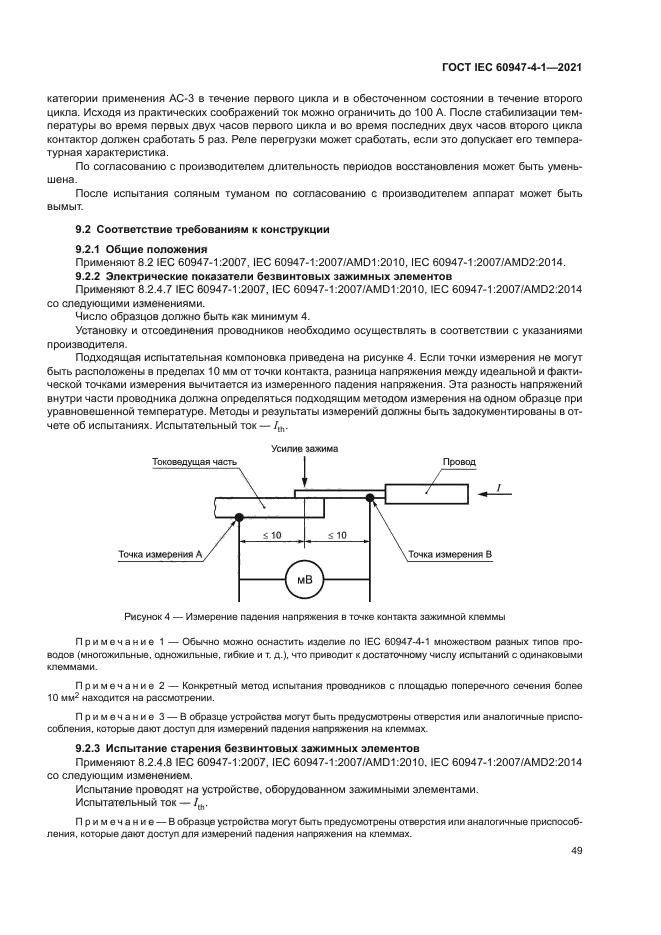 ГОСТ IEC 60947-4-1-2021
