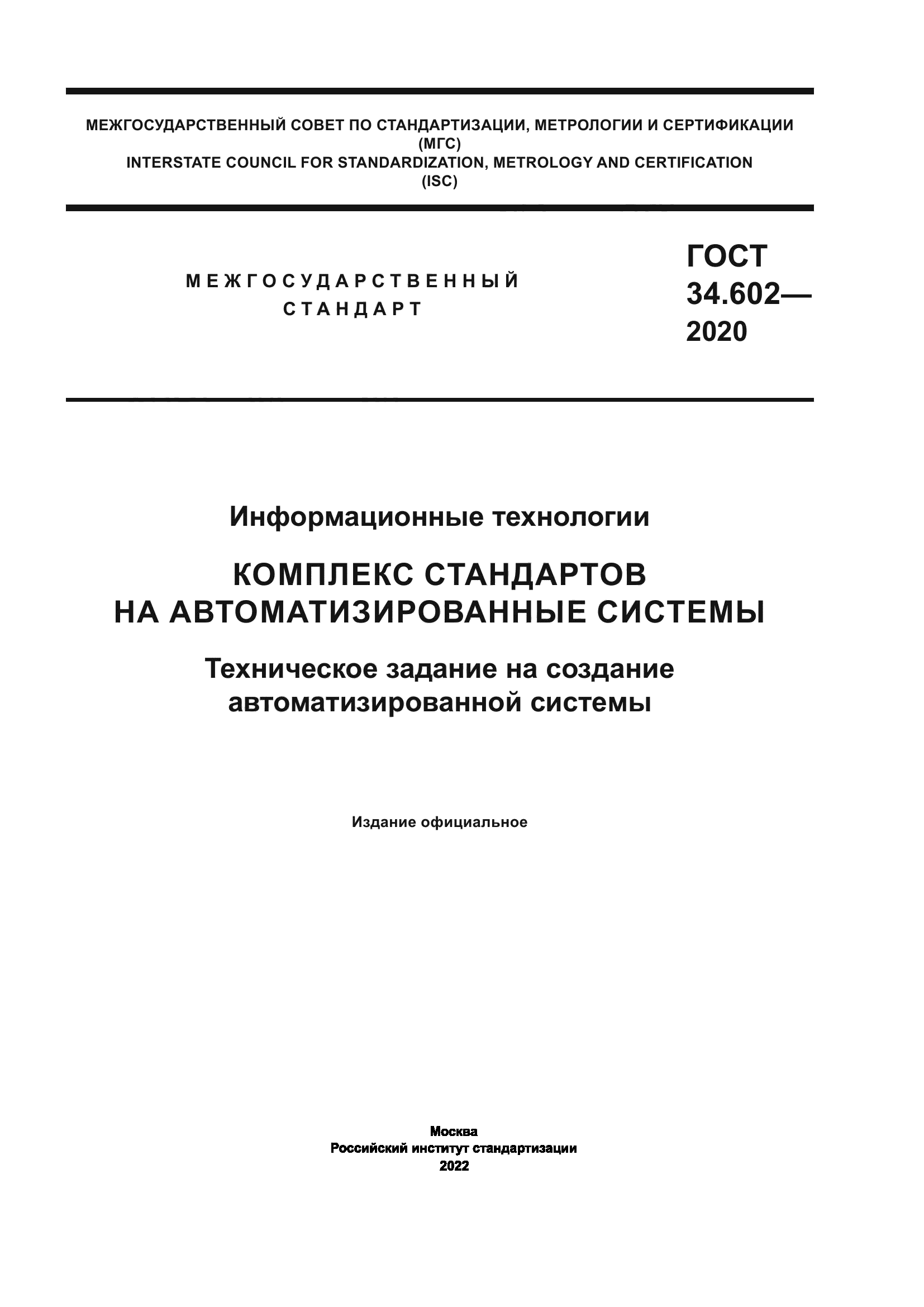 ГОСТ 34.602-2020