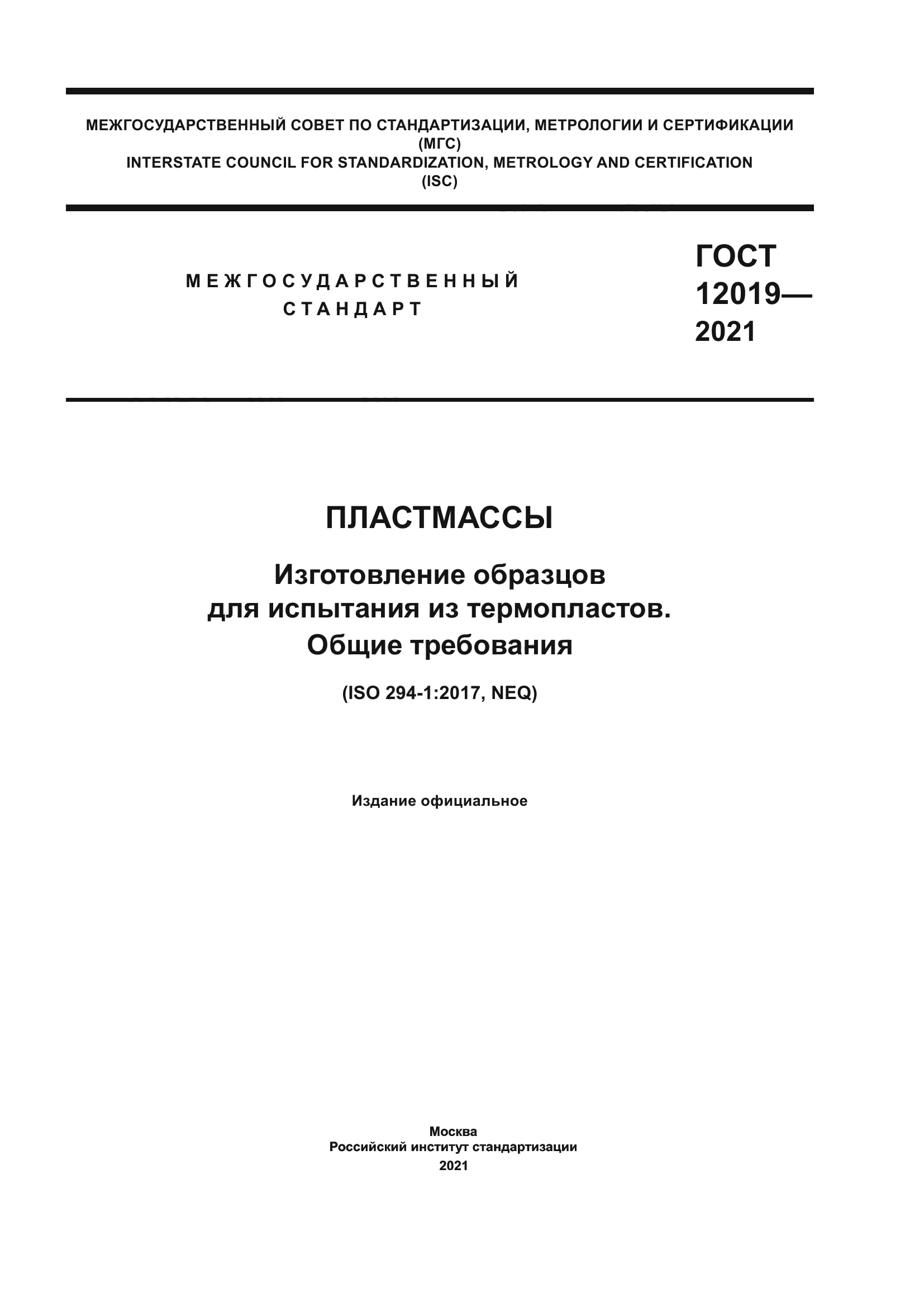 ГОСТ 12019-2021