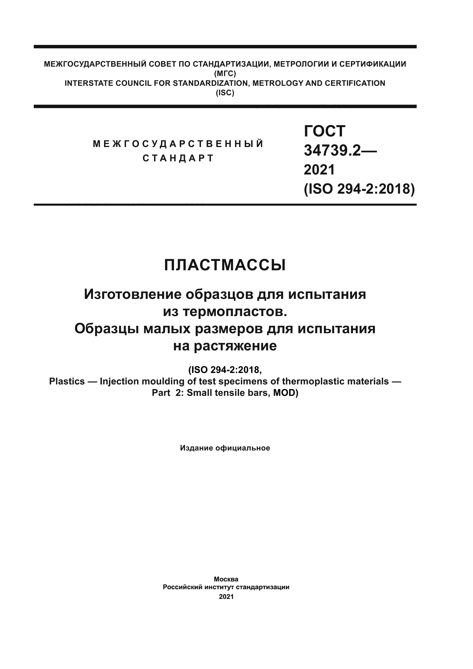 ГОСТ 34739.2-2021