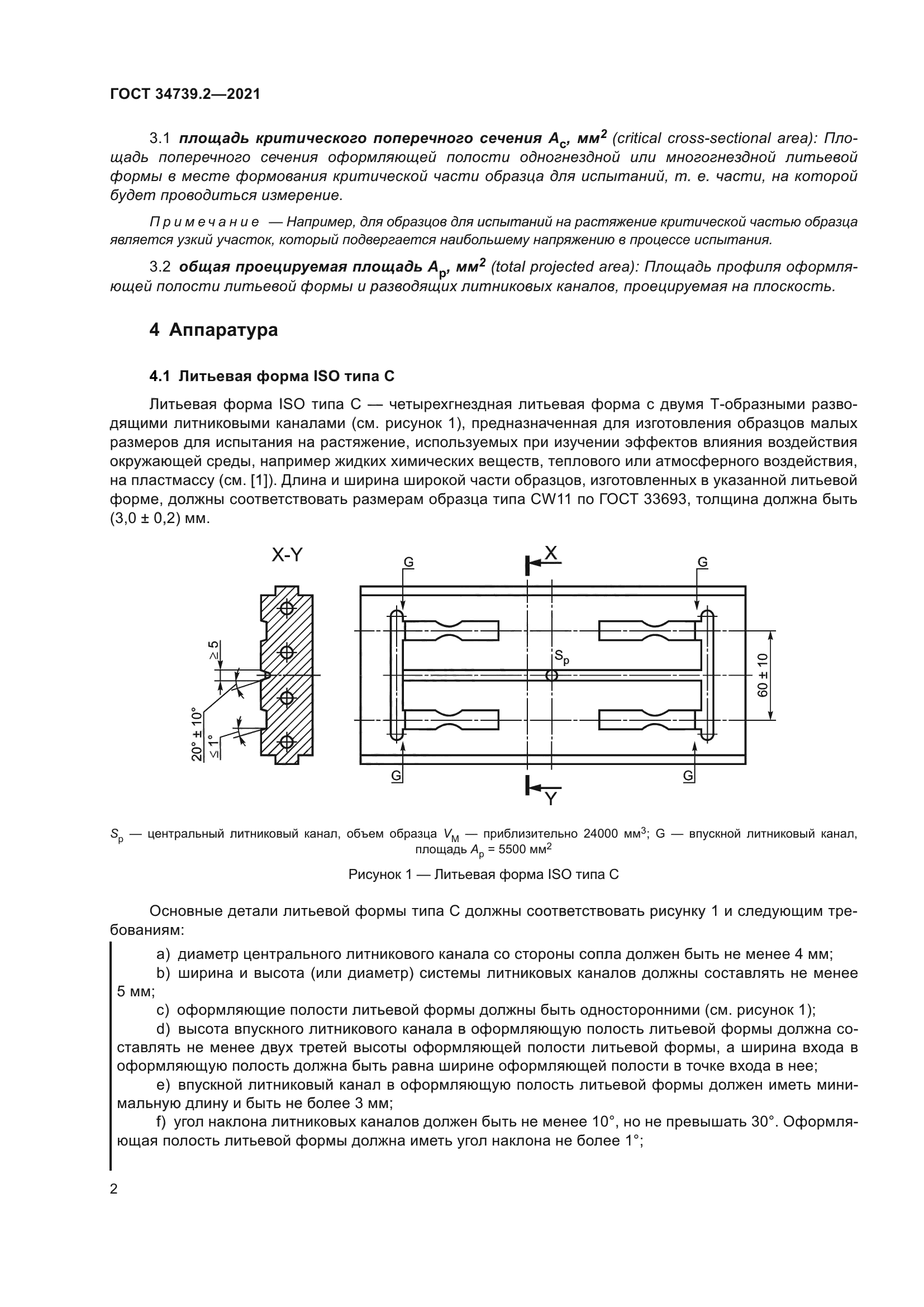 ГОСТ 34739.2-2021