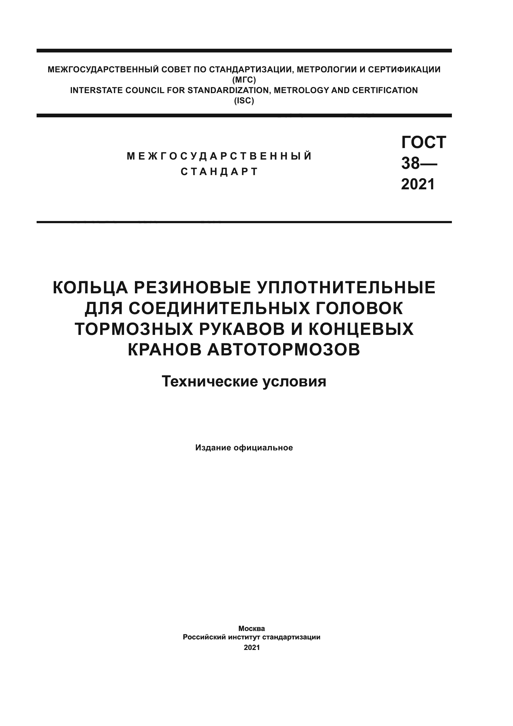 ГОСТ 38-2021