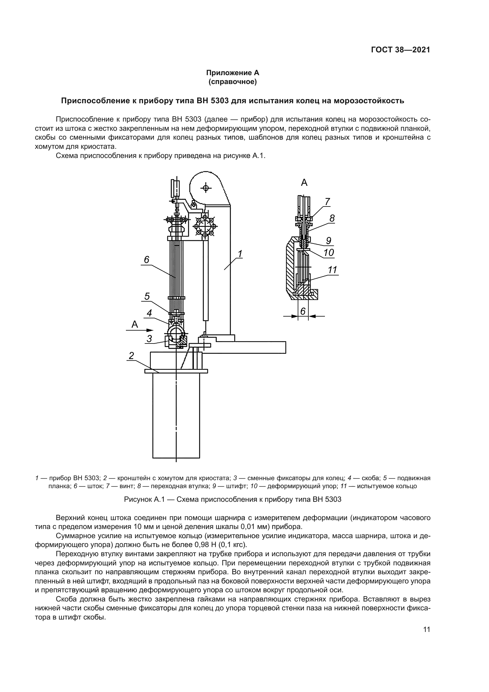 ГОСТ 38-2021