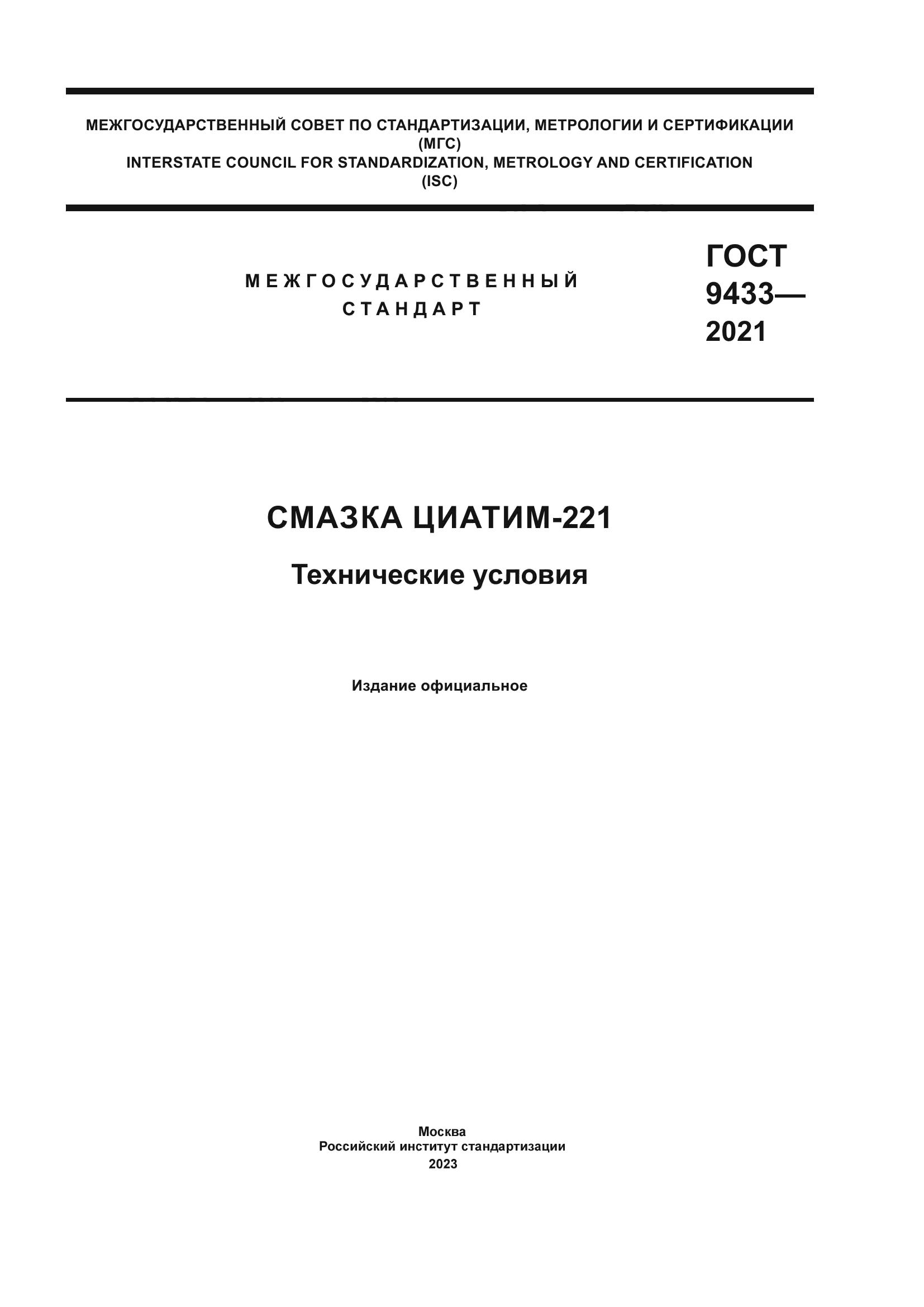 ГОСТ 9433-2021