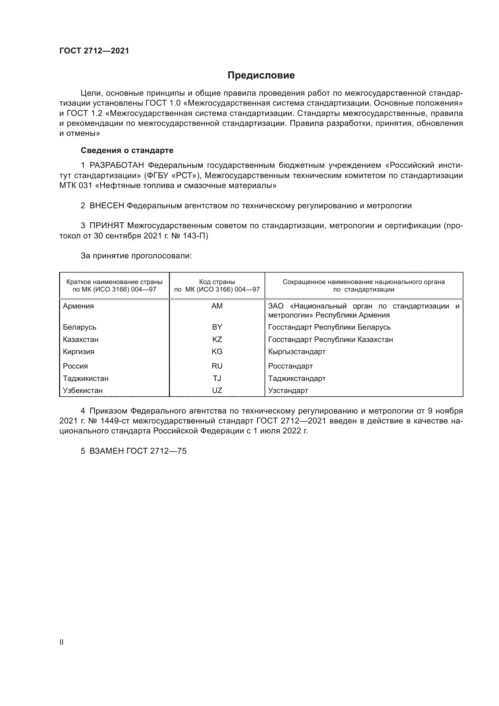 ГОСТ 2712-2021