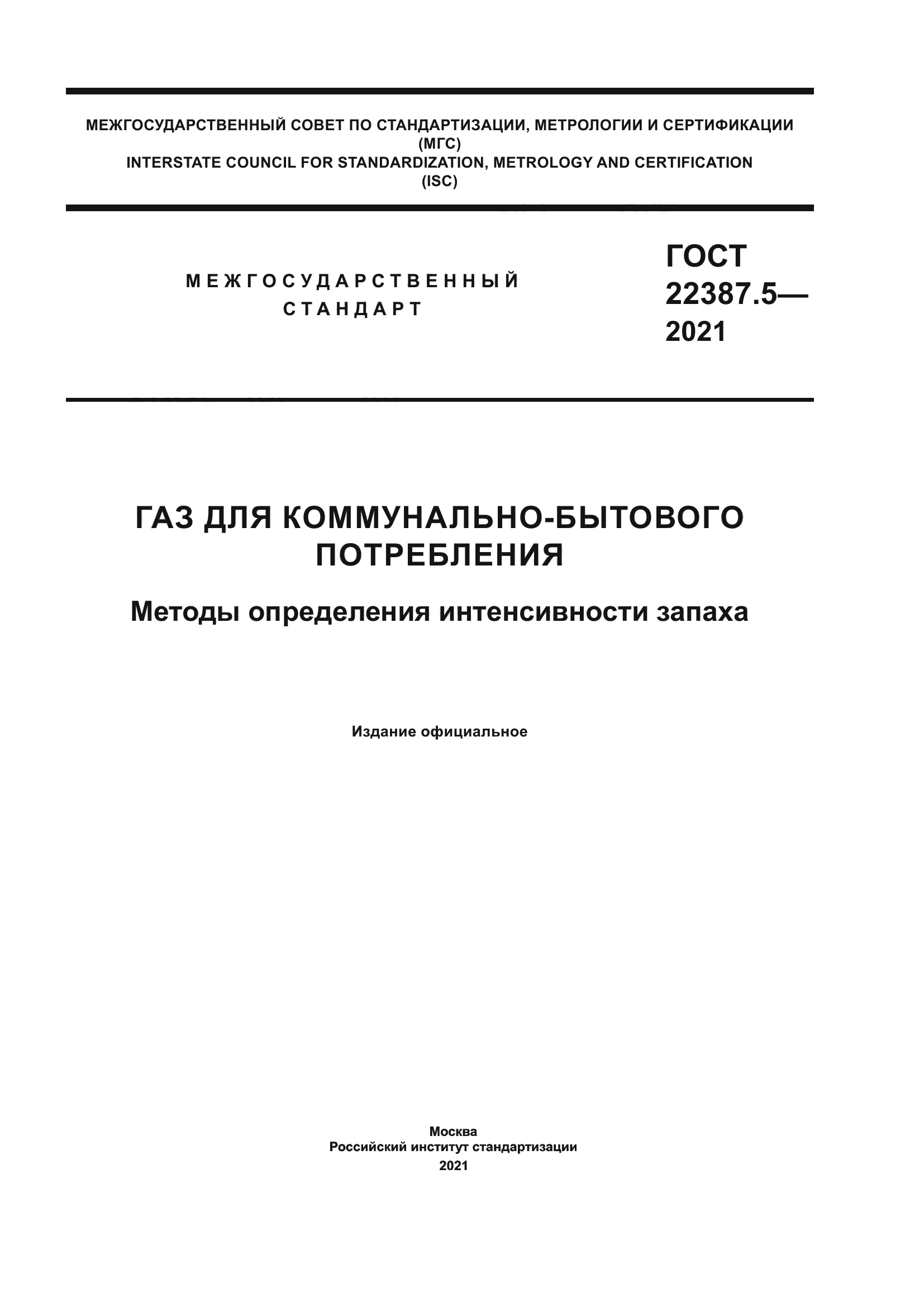 ГОСТ 22387.5-2021