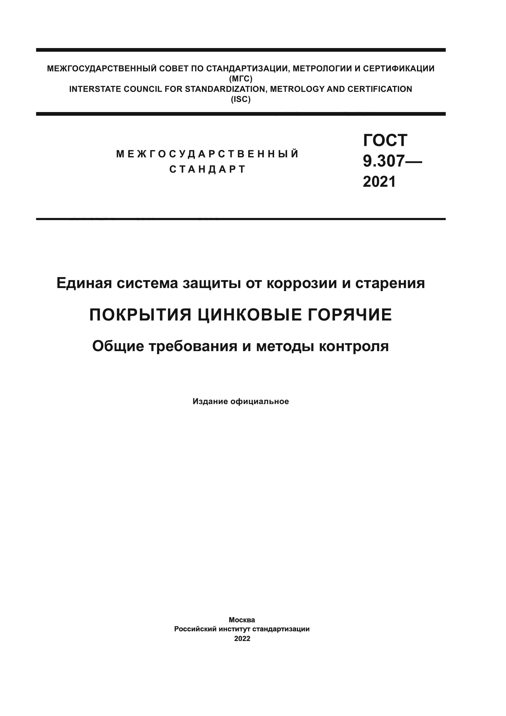 ГОСТ 9.307-2021