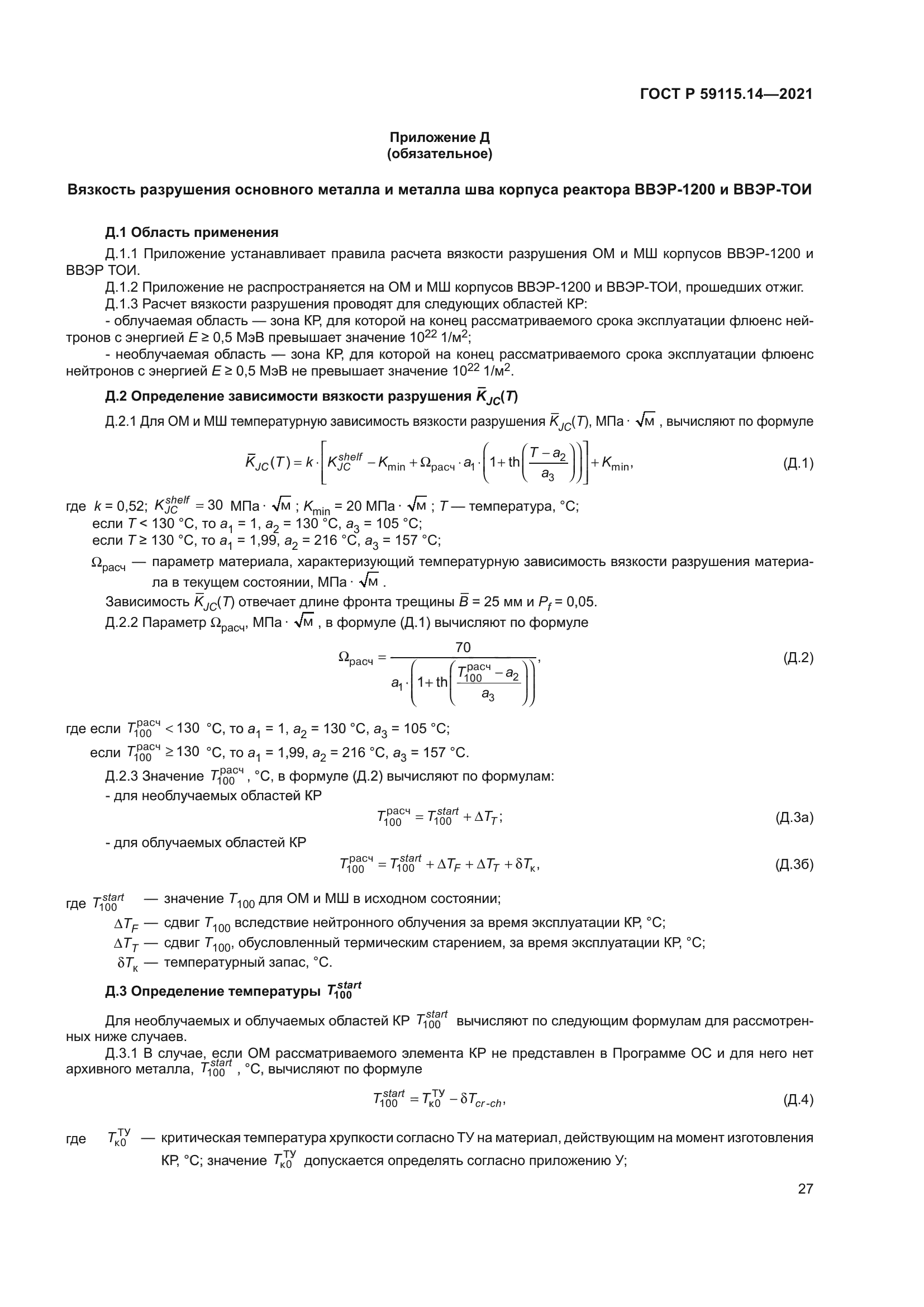 ГОСТ Р 59115.14-2021