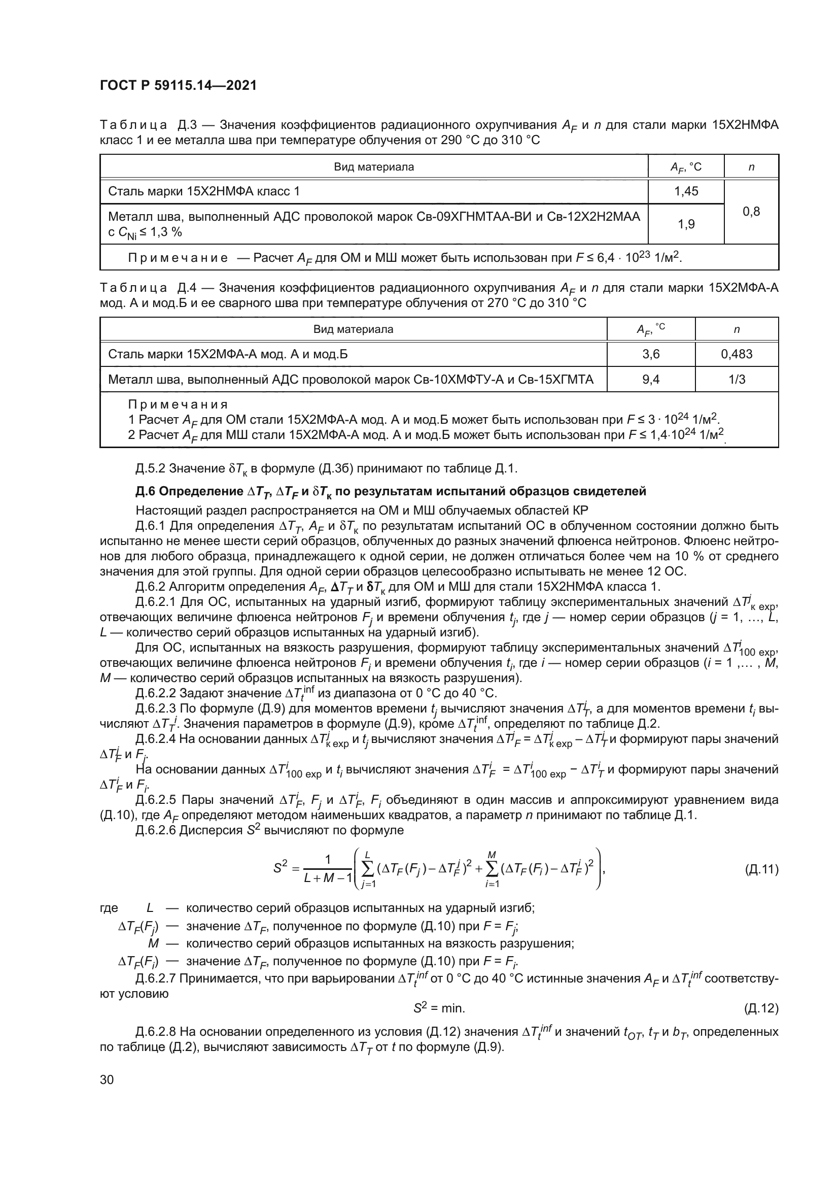 ГОСТ Р 59115.14-2021