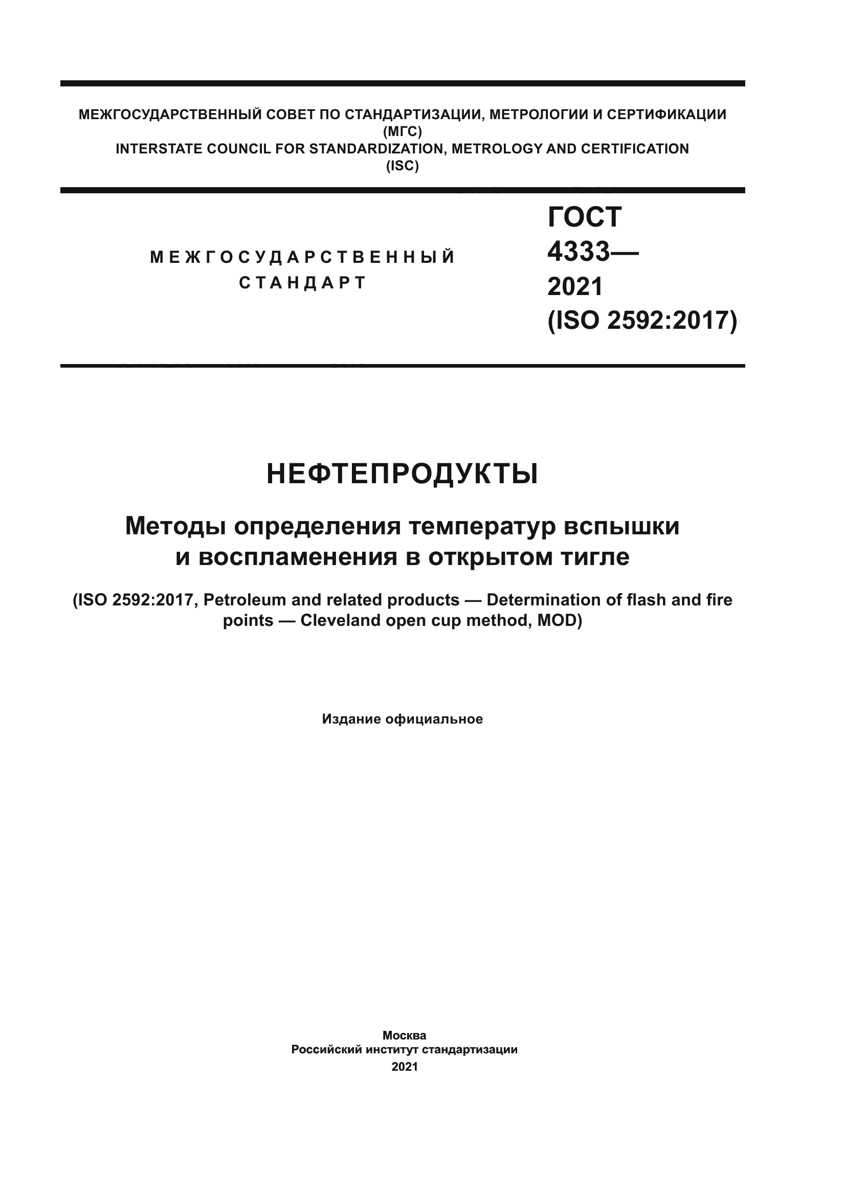 ГОСТ 4333-2021