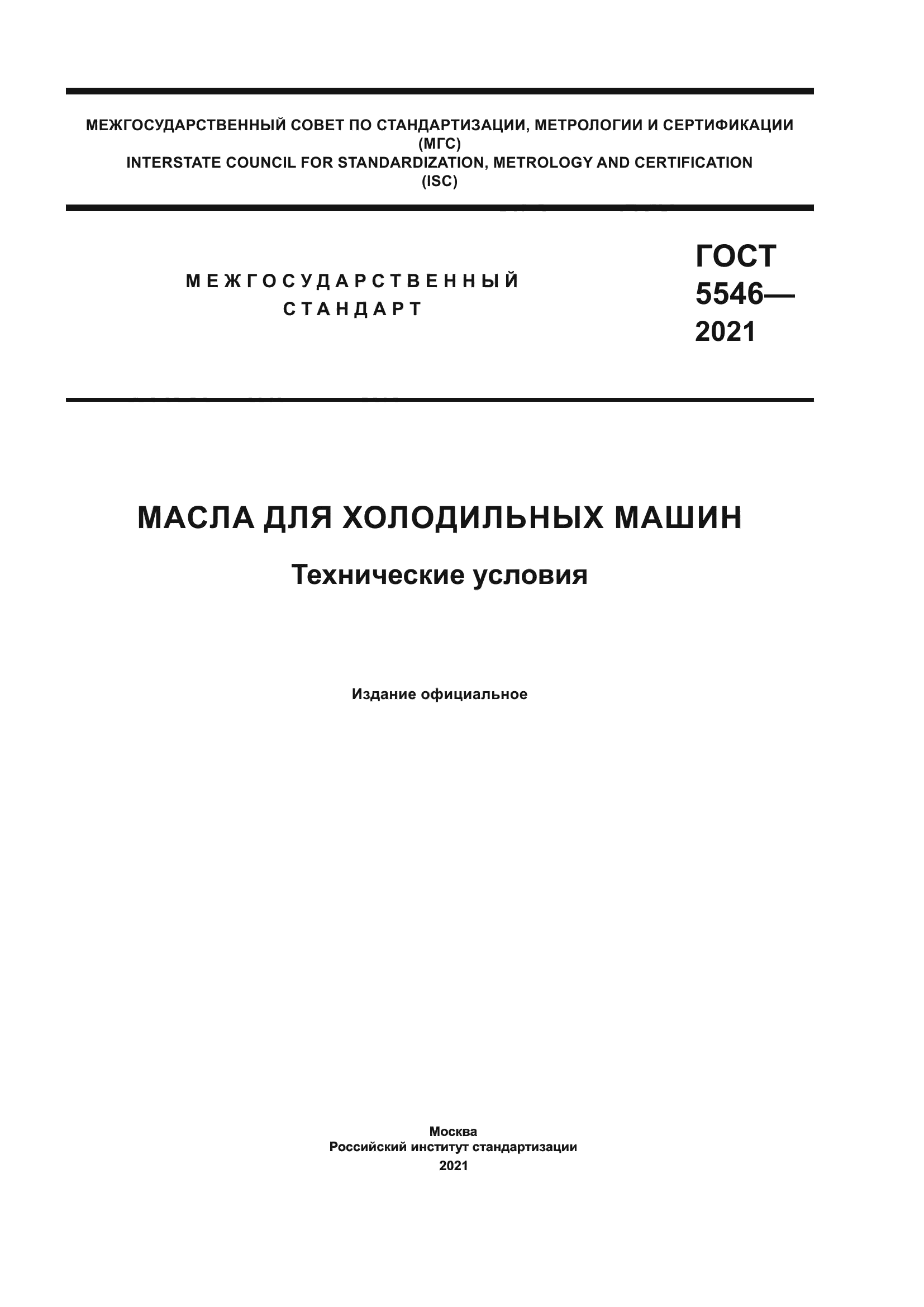 ГОСТ 5546-2021