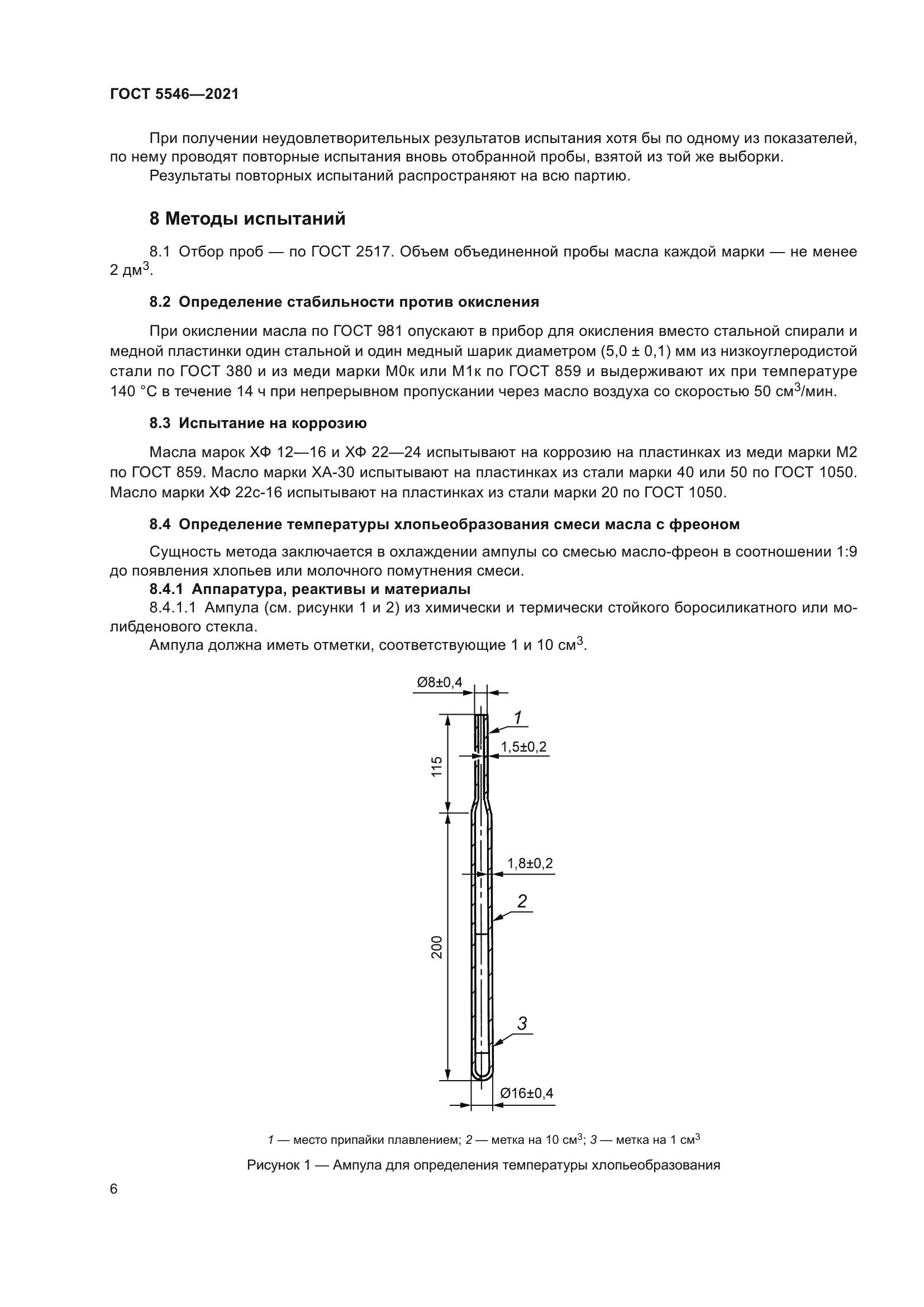 ГОСТ 5546-2021