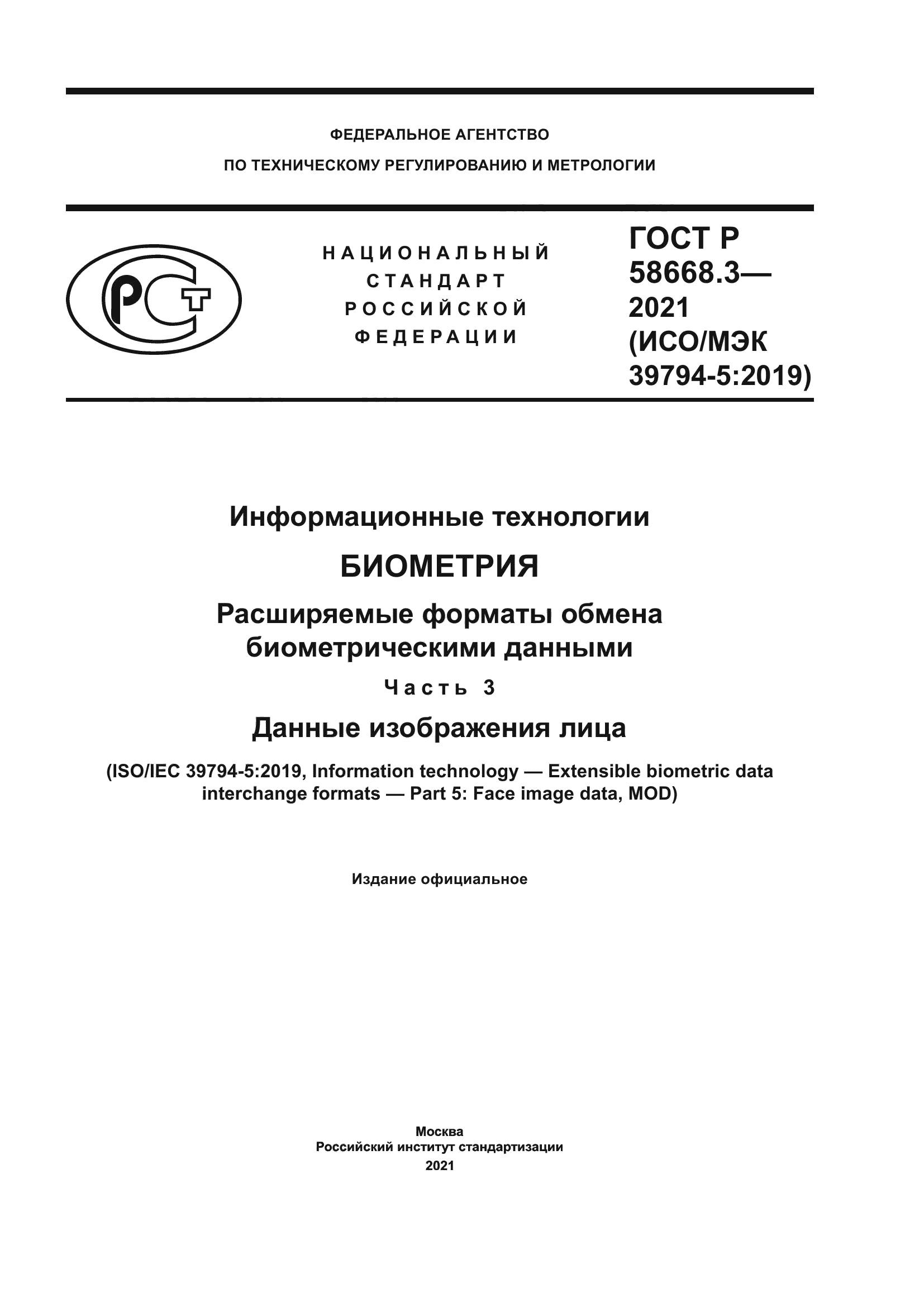 ГОСТ Р 58668.3-2021